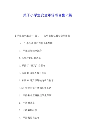 关于小学生安全承诺书合集7篇