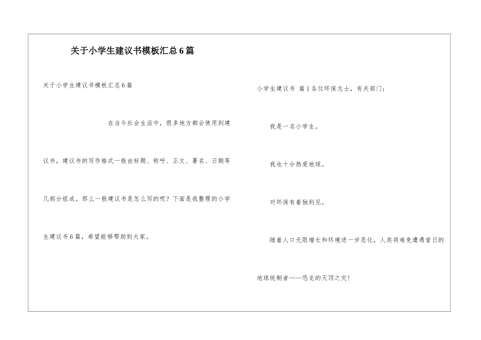 关于小学生建议书模板汇总6篇_第1页