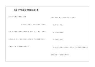 关于小学生建议书模板汇总6篇