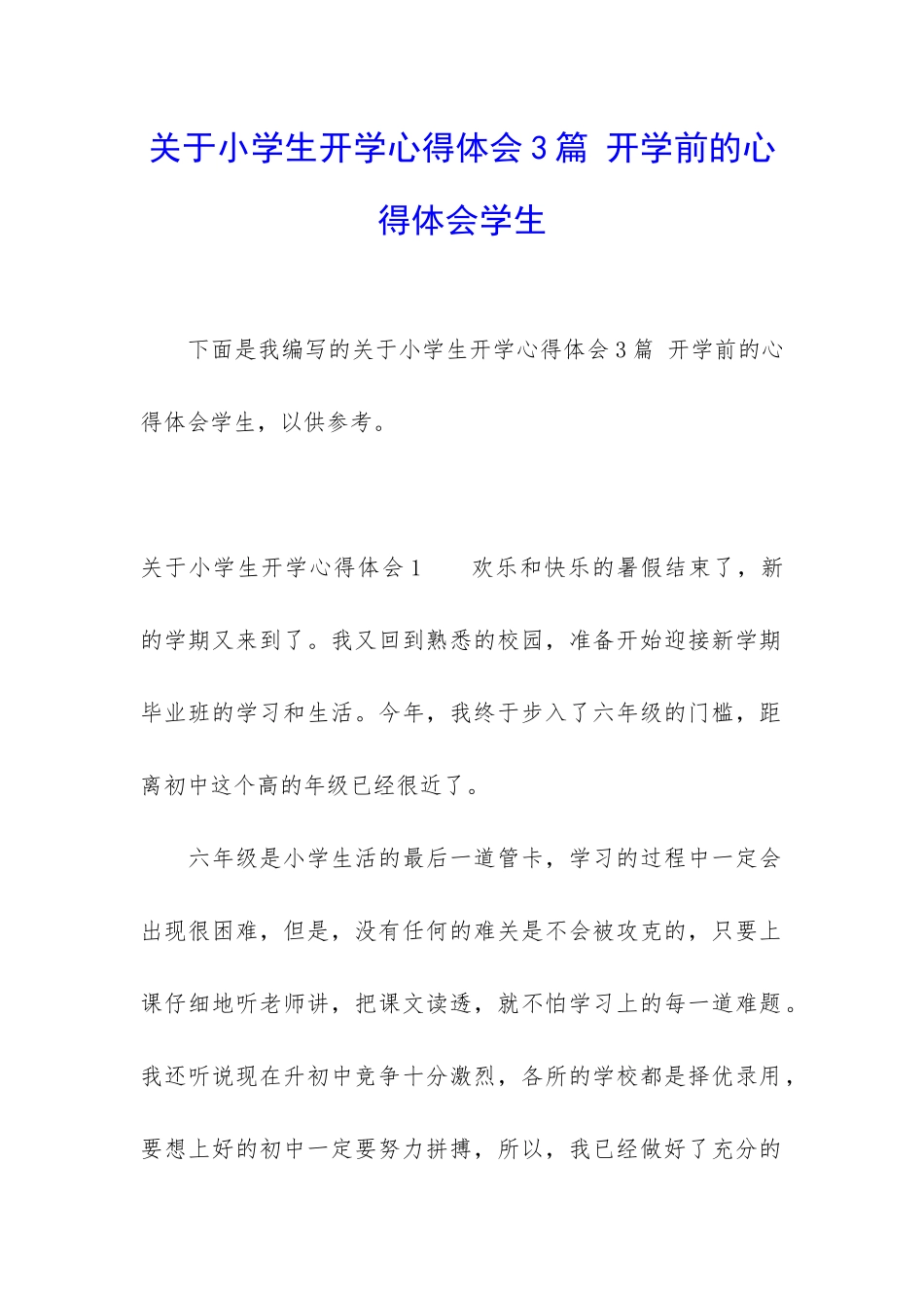关于小学生开学心得体会3篇-开学前的心得体会学生_第1页
