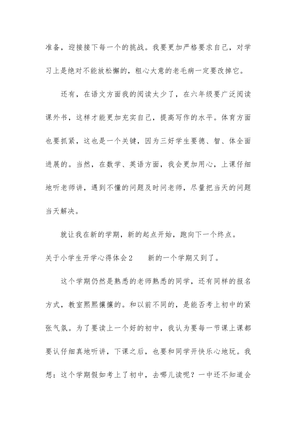 关于小学生开学心得体会3篇-开学前的心得体会学生_第2页