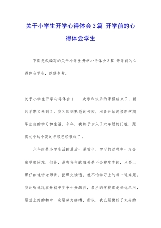 关于小学生开学心得体会3篇-开学前的心得体会学生