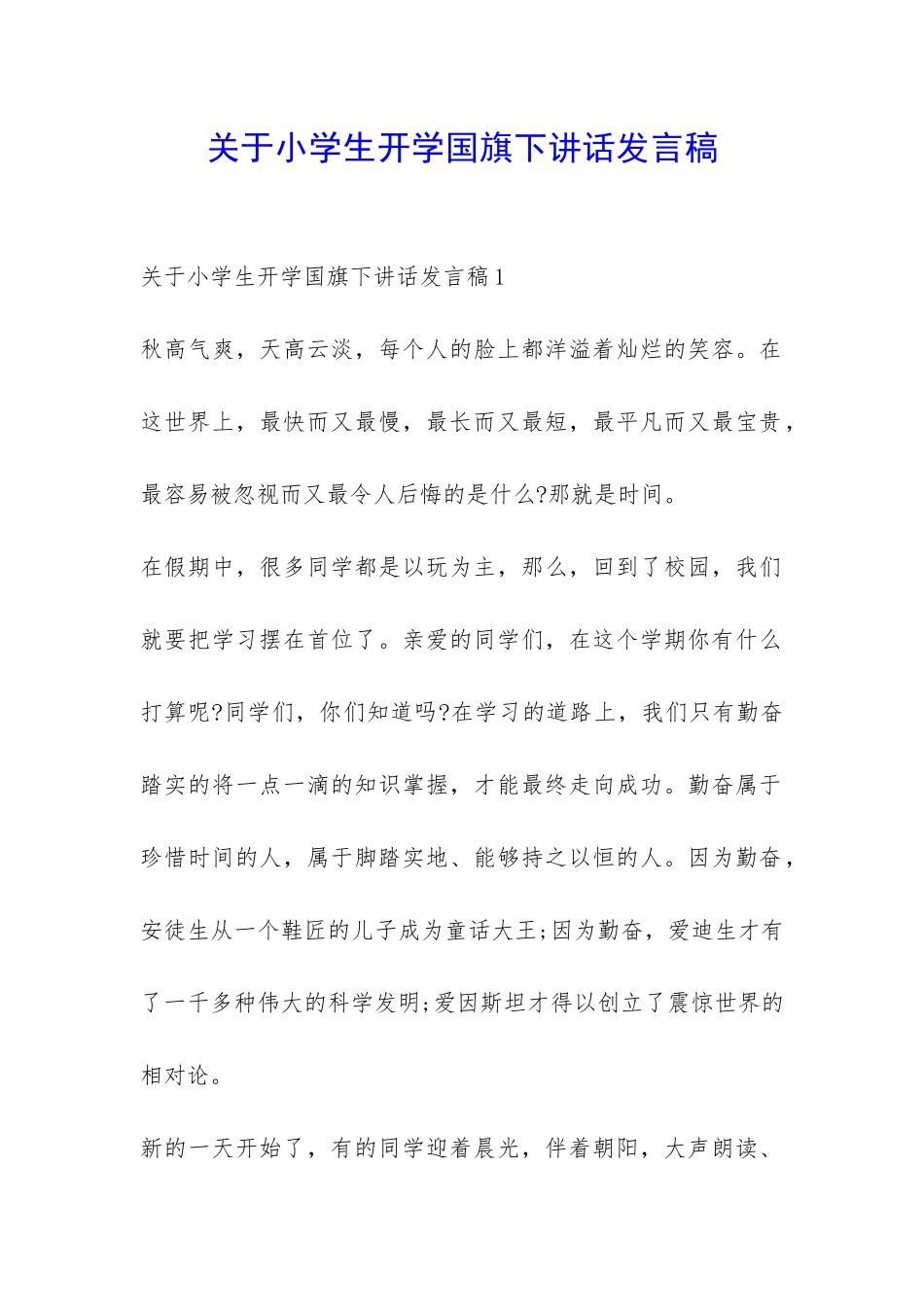 关于小学生开学国旗下讲话发言稿-_第1页