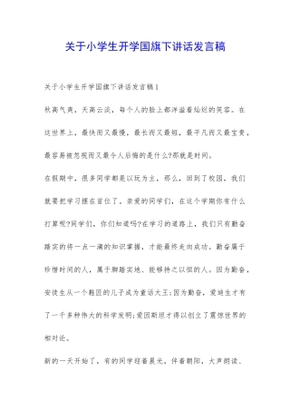关于小学生开学国旗下讲话发言稿-