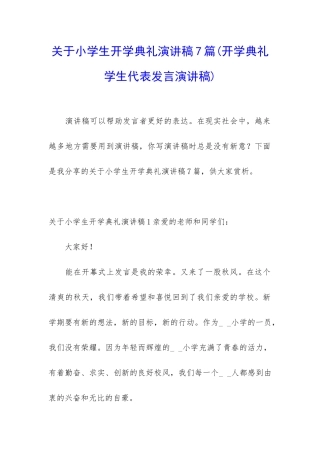 关于小学生开学典礼演讲稿7篇