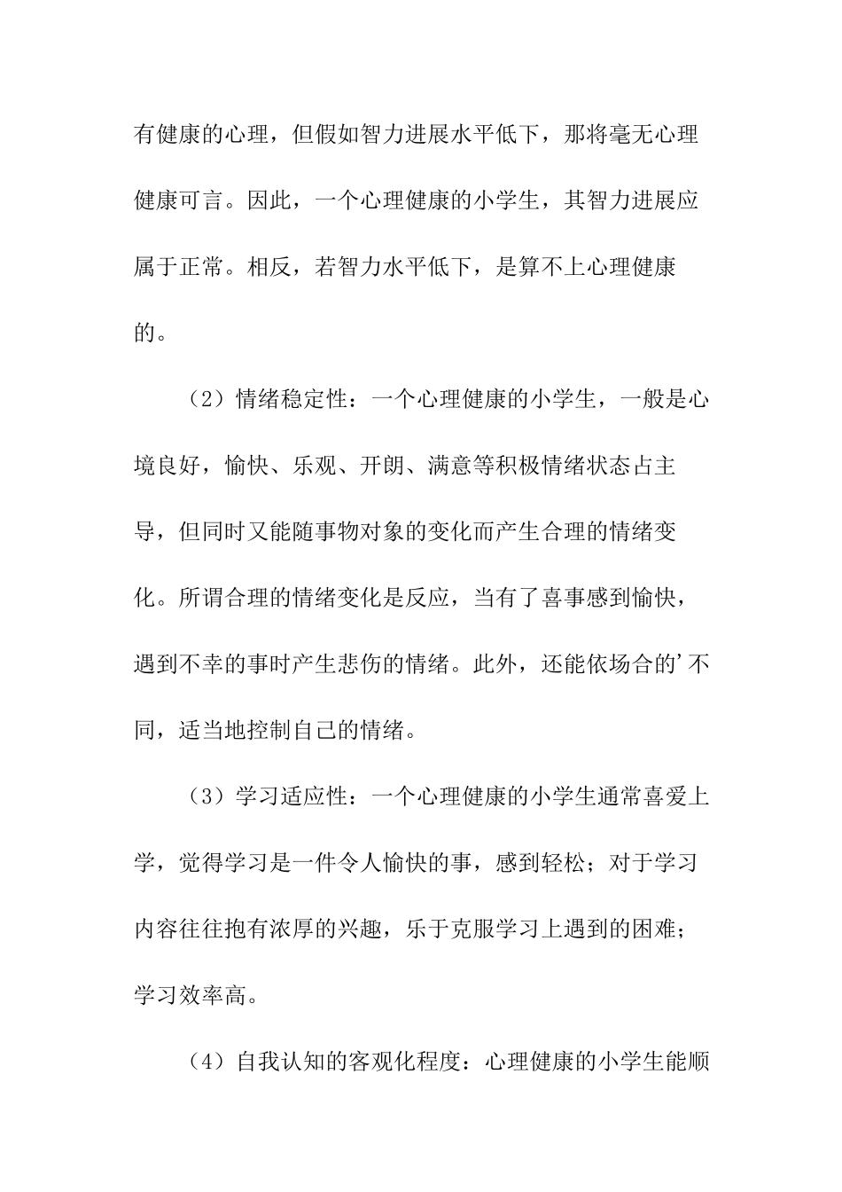 关于小学生心理健康广播稿推荐_第2页