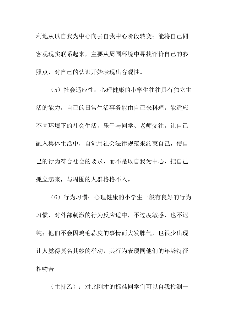 关于小学生心理健康广播稿推荐_第3页