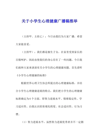关于小学生心理健康广播稿推荐