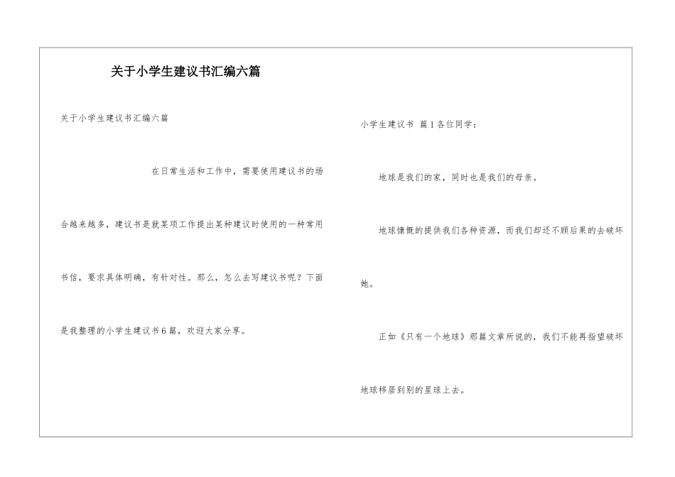 关于小学生建议书汇编六篇_第1页