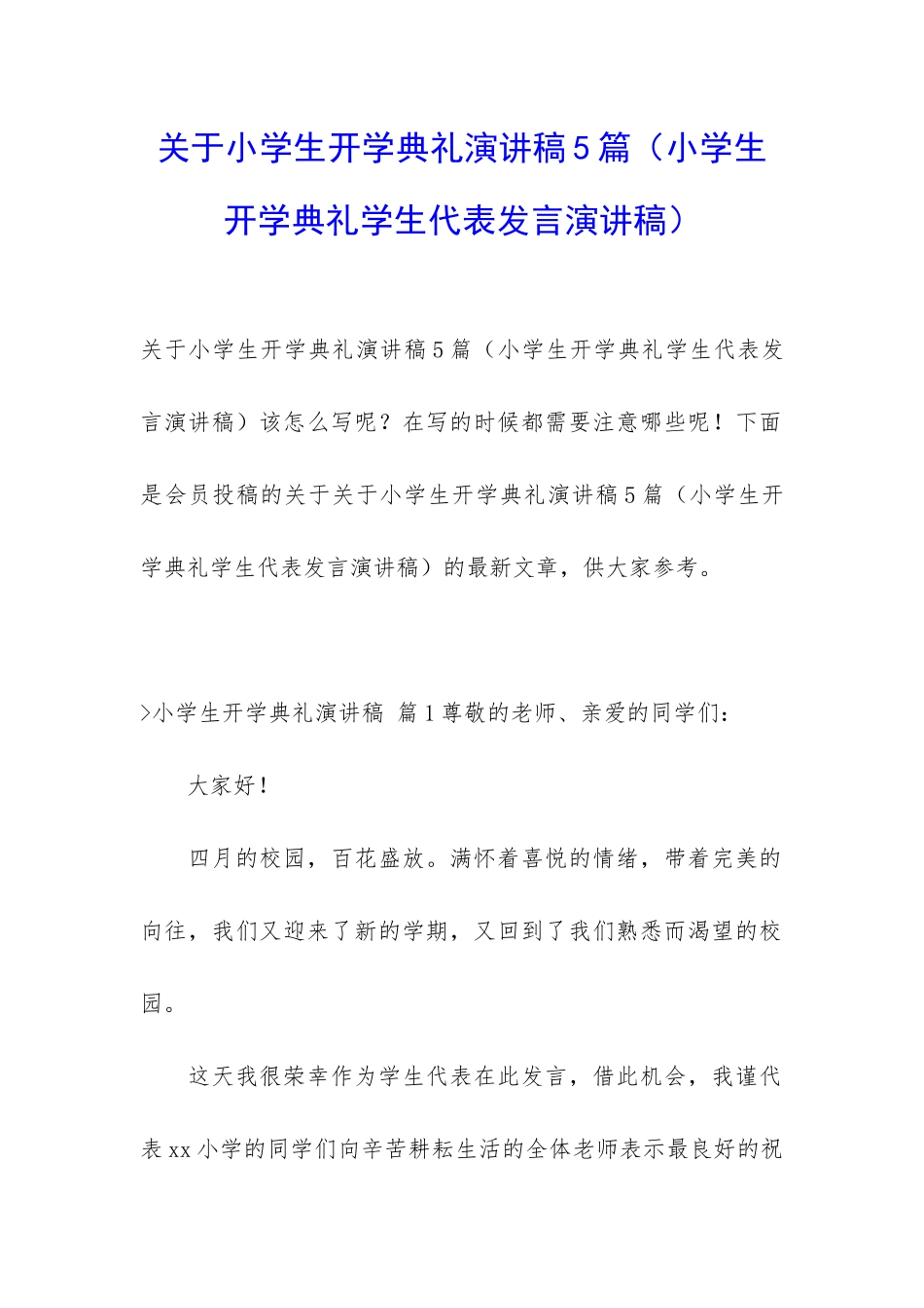 关于小学生开学典礼演讲稿5篇_第1页
