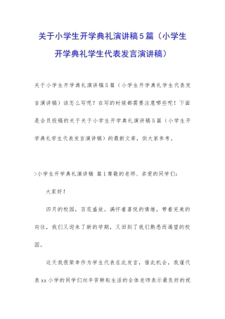 关于小学生开学典礼演讲稿5篇