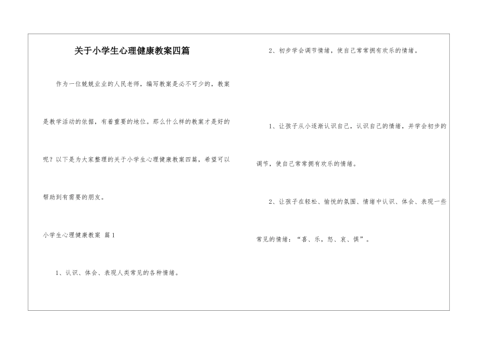 关于小学生心理健康教案四篇_第1页