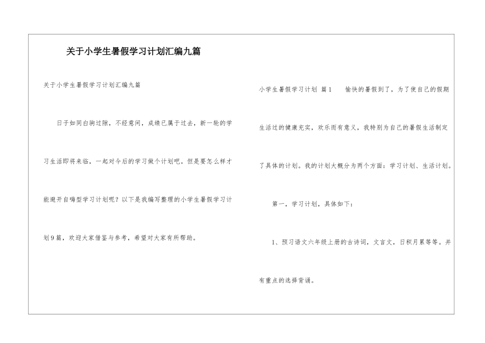 关于小学生暑假学习计划汇编九篇_第1页