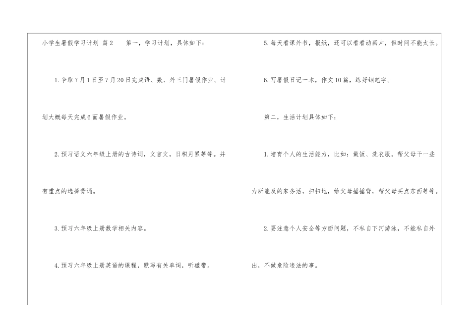 关于小学生暑假学习计划汇编九篇_第3页