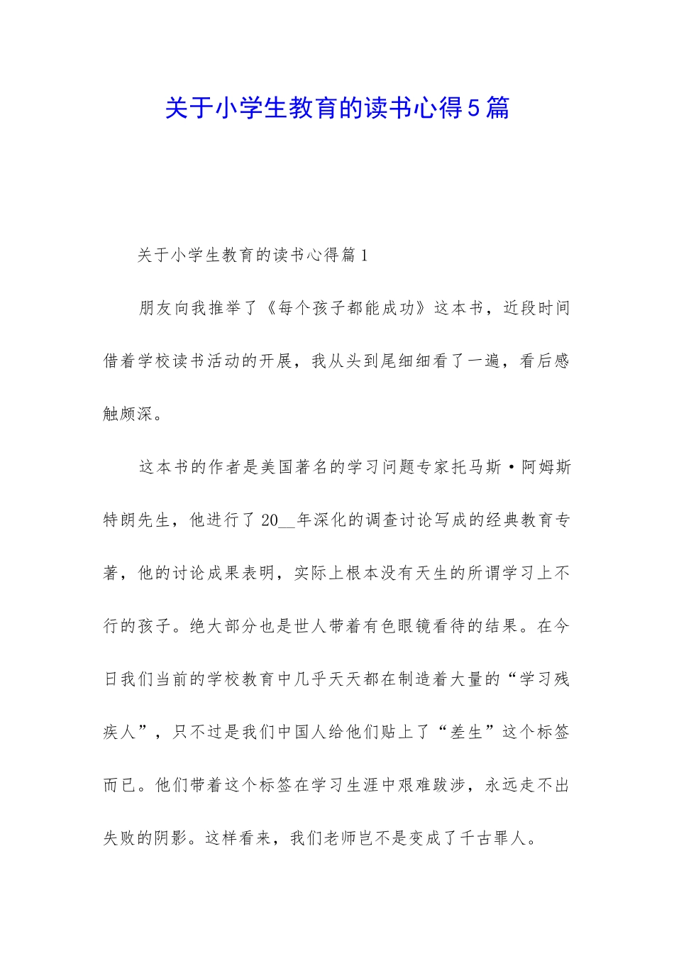 关于小学生教育的读书心得5篇_第1页