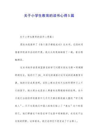 关于小学生教育的读书心得5篇