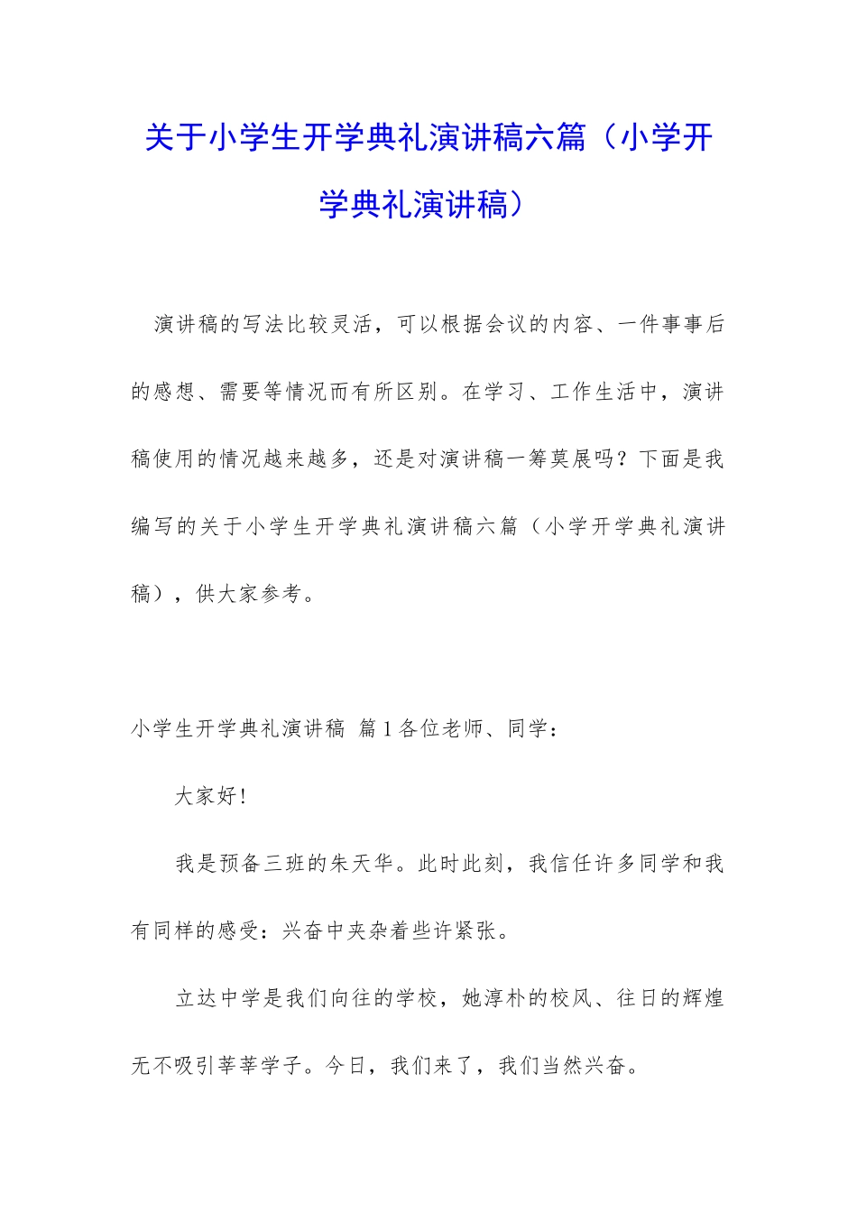 关于小学生开学典礼演讲稿六篇_第1页