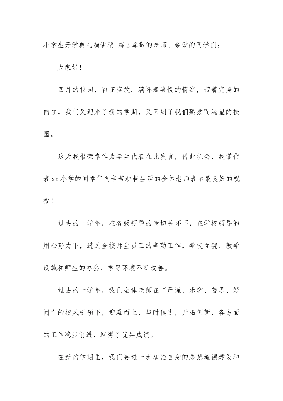 关于小学生开学典礼演讲稿六篇_第3页