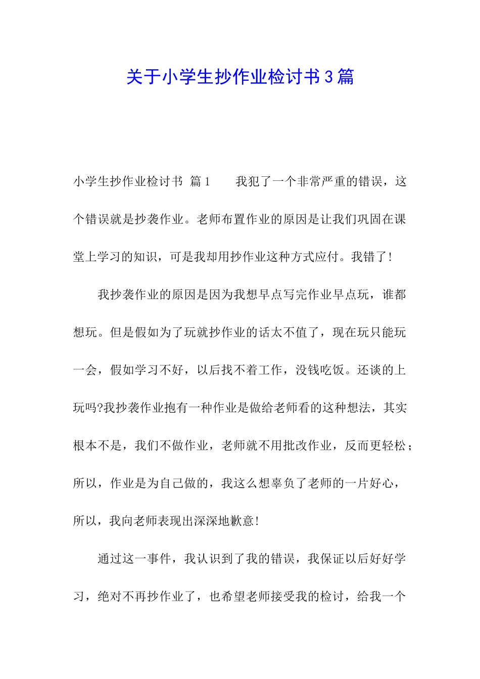 关于小学生抄作业检讨书3篇_第1页