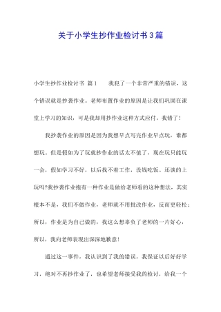 关于小学生抄作业检讨书3篇