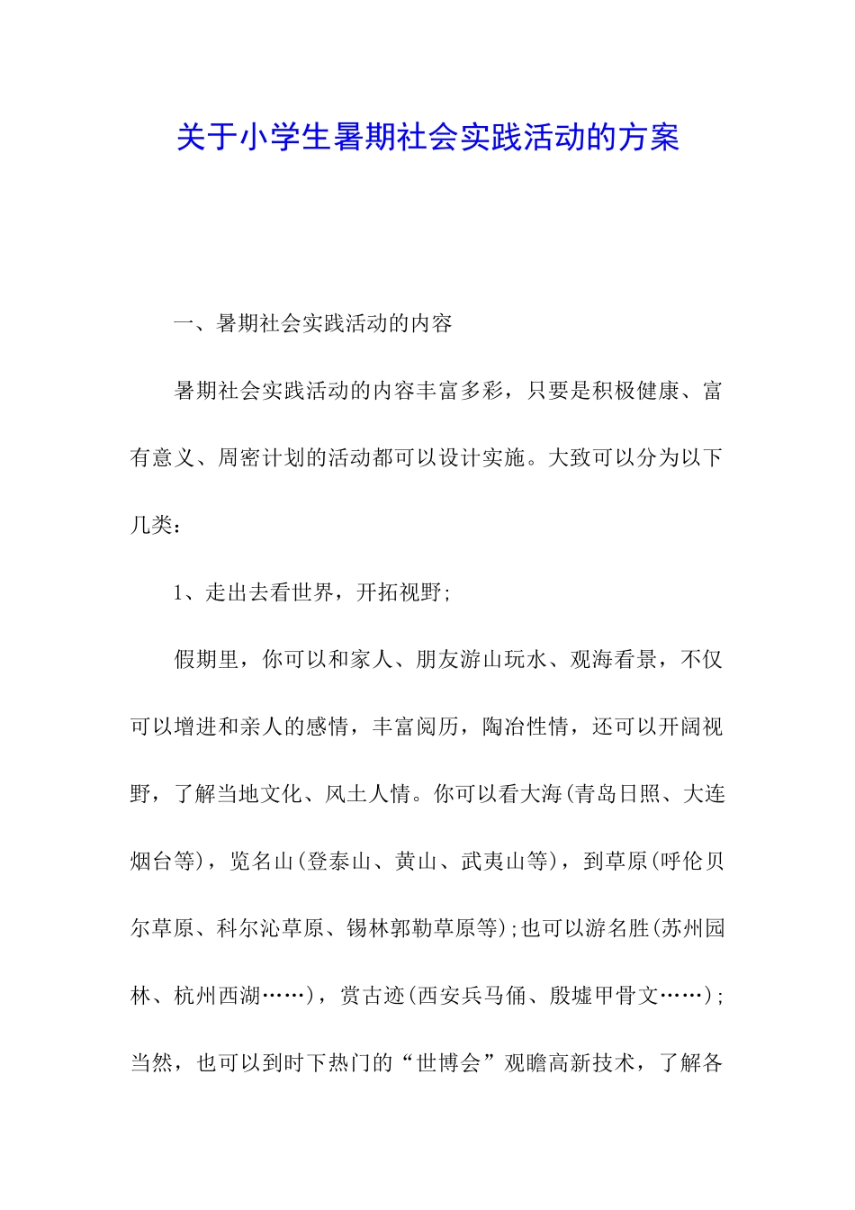 关于小学生暑期社会实践活动的方案_第1页