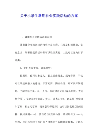 关于小学生暑期社会实践活动的方案