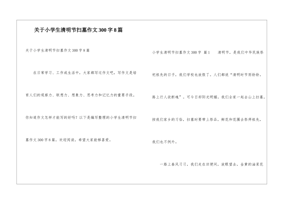 关于小学生清明节扫墓作文300字8篇_第1页