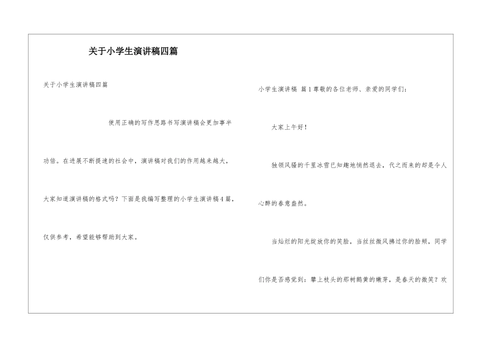关于小学生演讲稿四篇_第1页