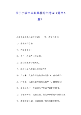 关于小学生毕业典礼的主持词