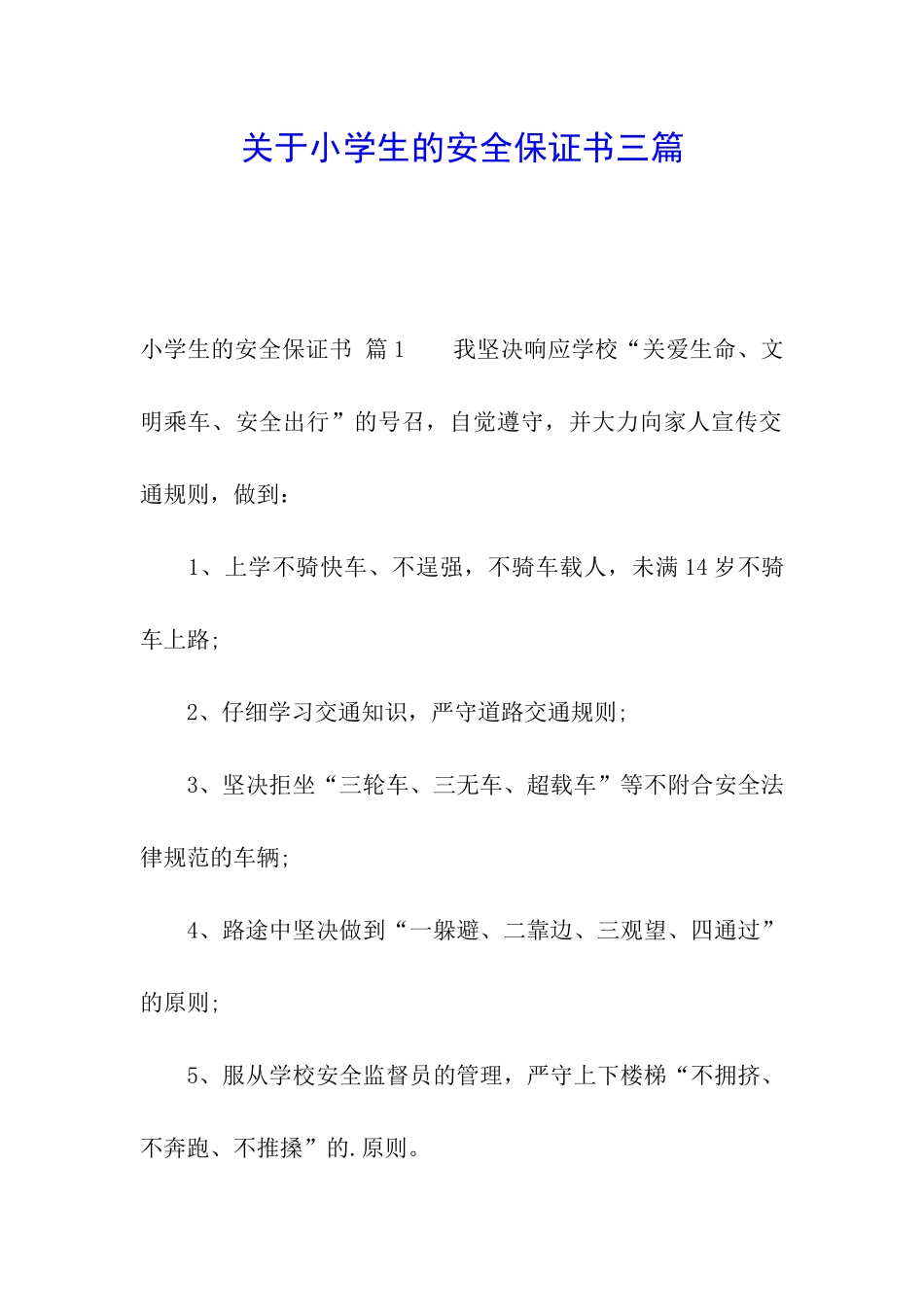 关于小学生的安全保证书三篇_第1页