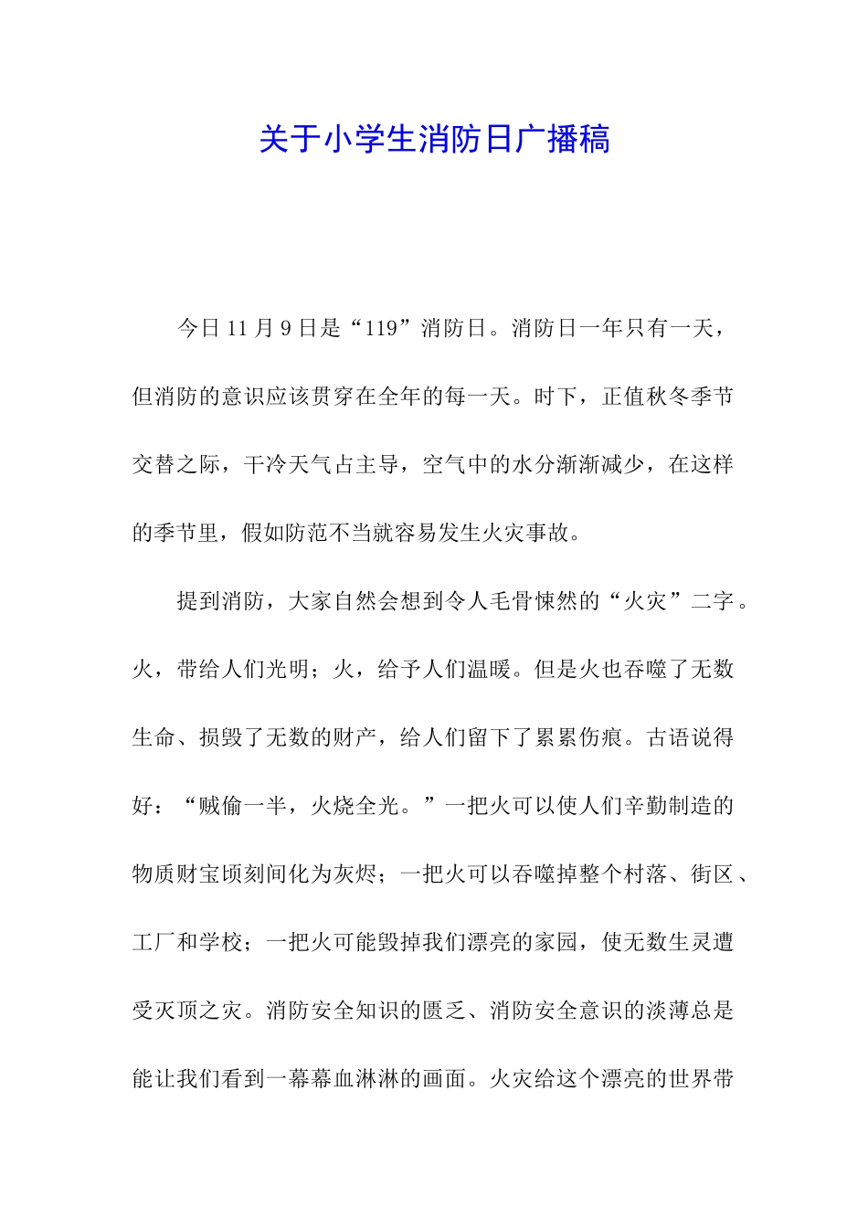 关于小学生消防日广播稿_第1页