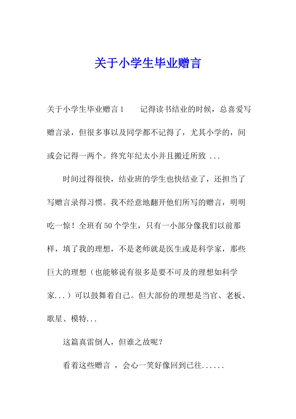 关于小学生毕业赠言_第1页