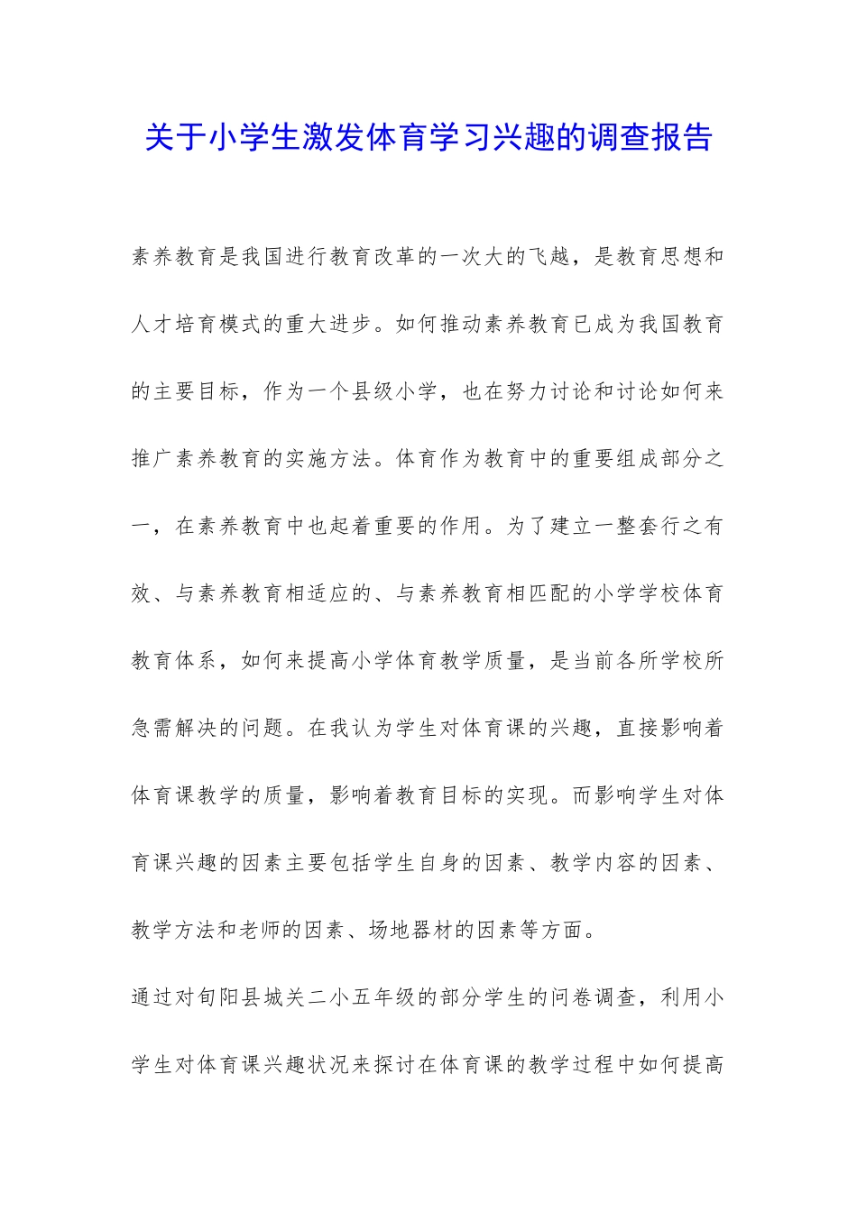 关于小学生激发体育学习兴趣的调查报告-_第1页