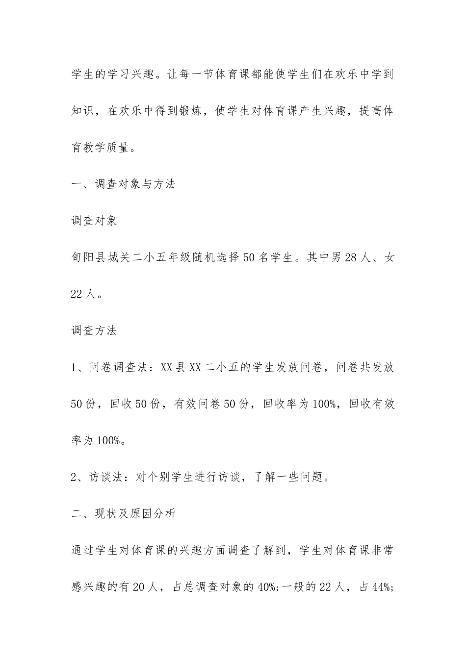 关于小学生激发体育学习兴趣的调查报告-_第2页