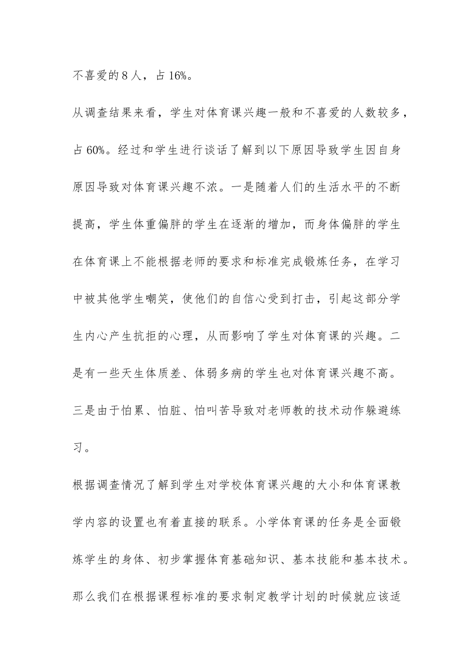 关于小学生激发体育学习兴趣的调查报告-_第3页