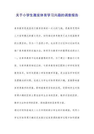关于小学生激发体育学习兴趣的调查报告-