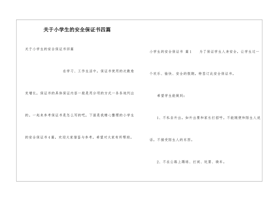 关于小学生的安全保证书四篇_第1页