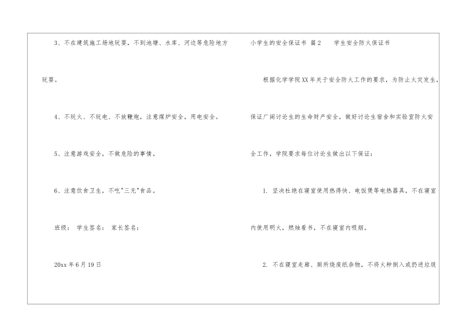 关于小学生的安全保证书四篇_第2页