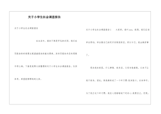 关于小学生社会调查报告