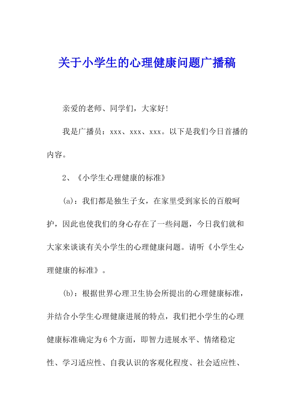 关于小学生的心理健康问题广播稿_第1页
