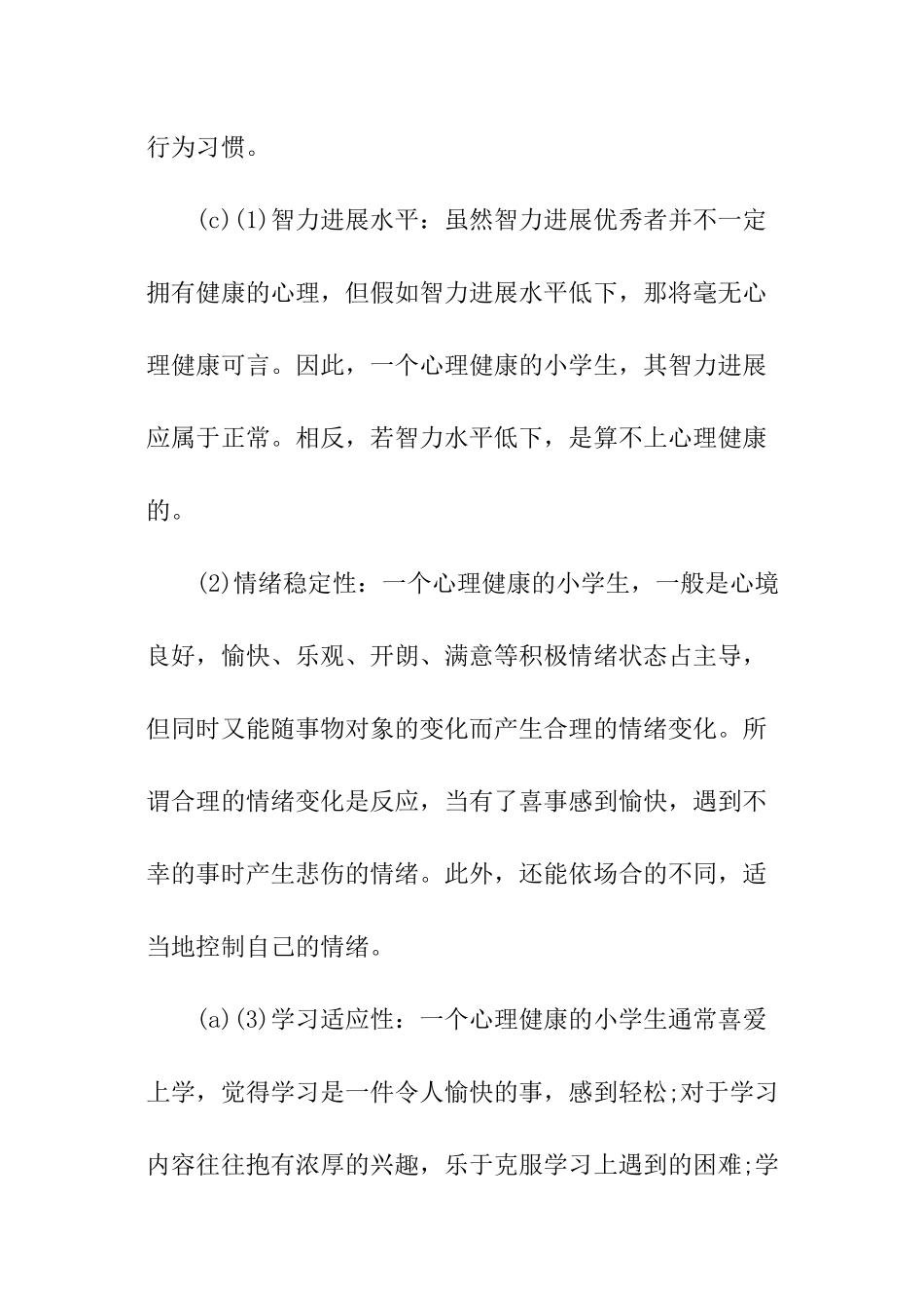 关于小学生的心理健康问题广播稿_第2页