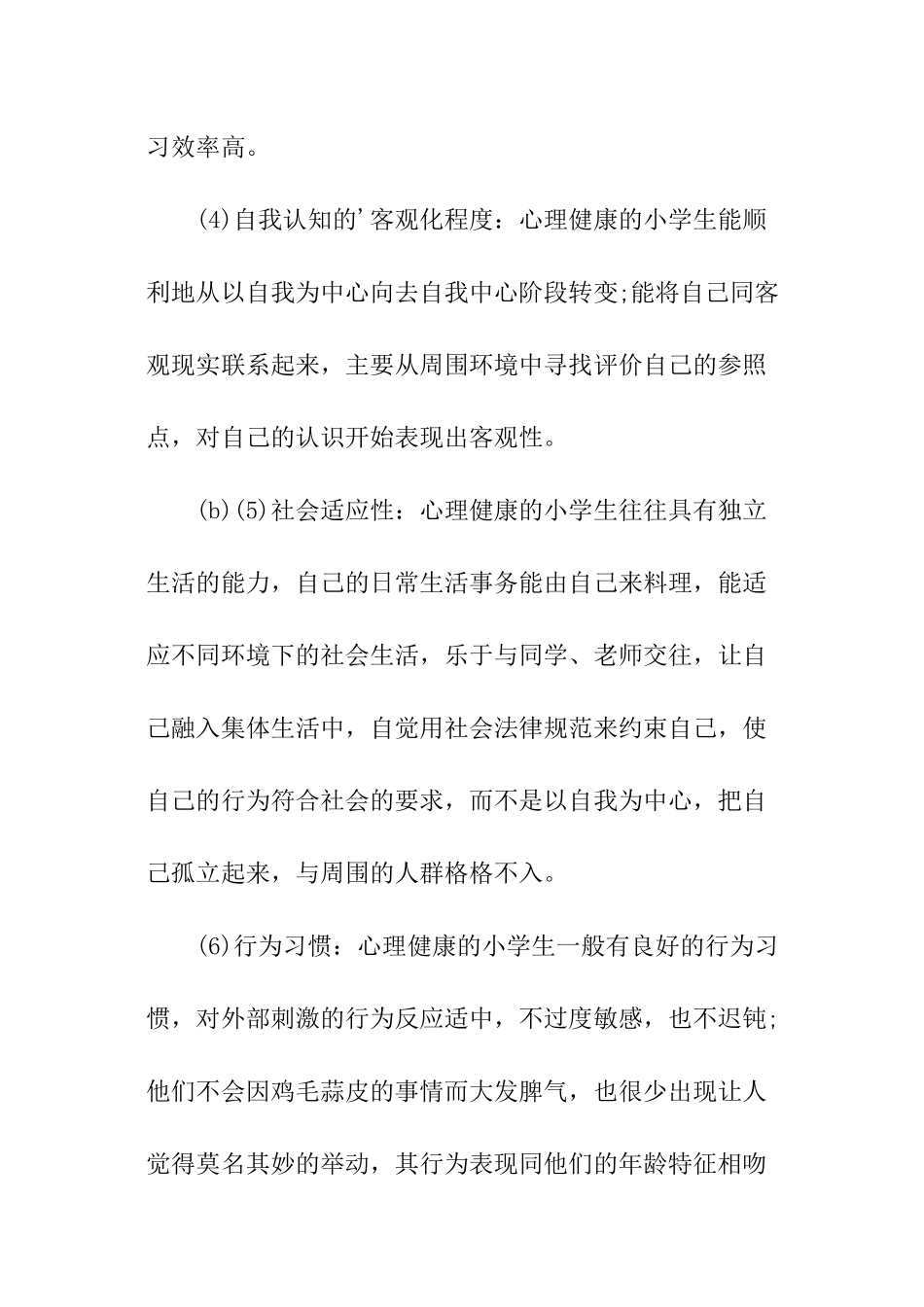 关于小学生的心理健康问题广播稿_第3页