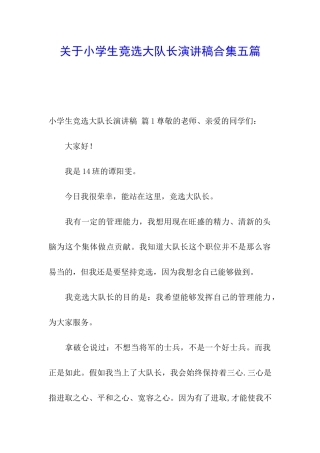 关于小学生竞选大队长演讲稿合集五篇