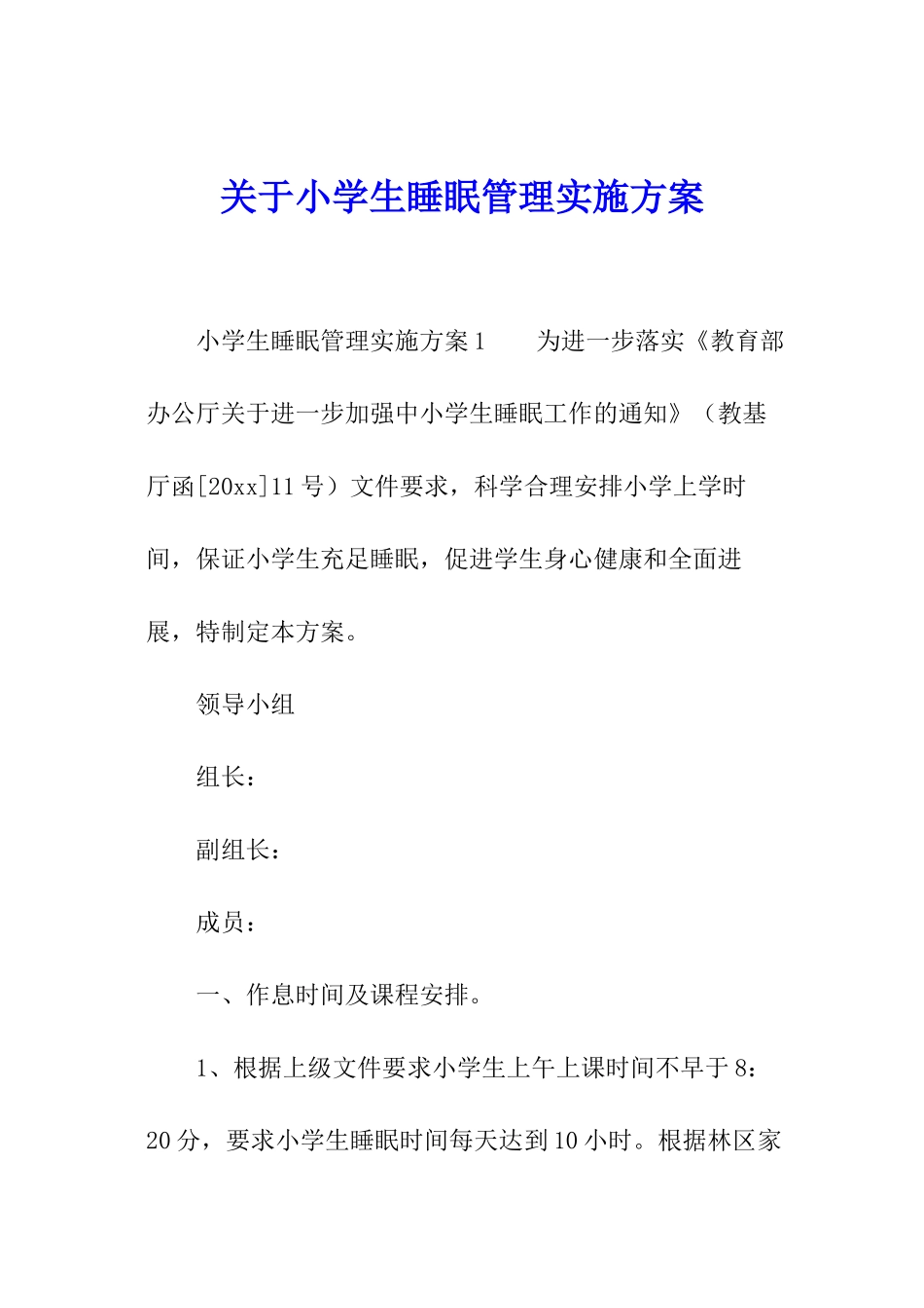 关于小学生睡眠管理实施方案_第1页