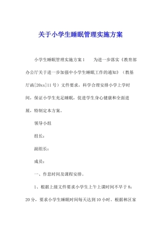 关于小学生睡眠管理实施方案