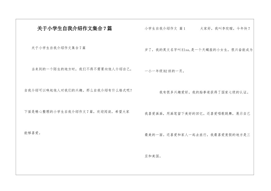 关于小学生自我介绍作文集合7篇_第1页