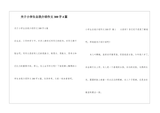 关于小学生自我介绍作文300字4篇