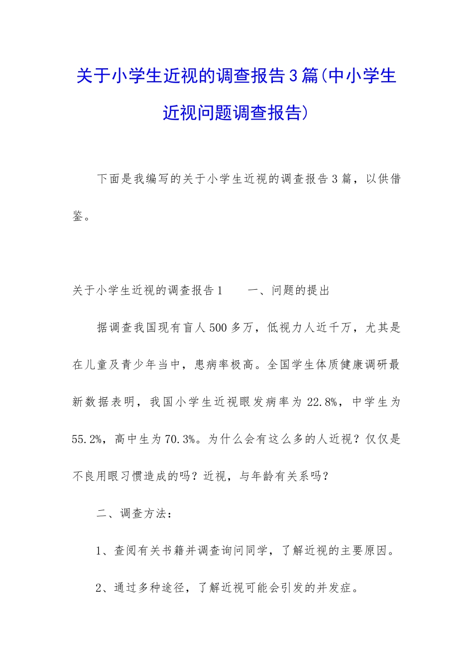 关于小学生近视的调查报告3篇_第1页