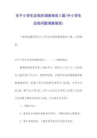 关于小学生近视的调查报告3篇