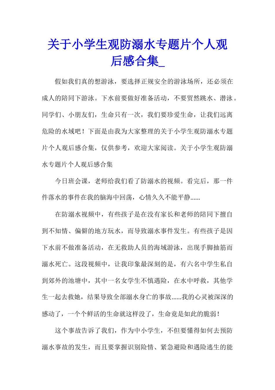 关于小学生观防溺水专题片个人观后感合集_第1页